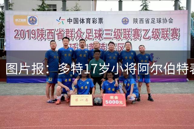图片报：多特17岁小将阿尔伯特表现出色，有望冲击一线队位置