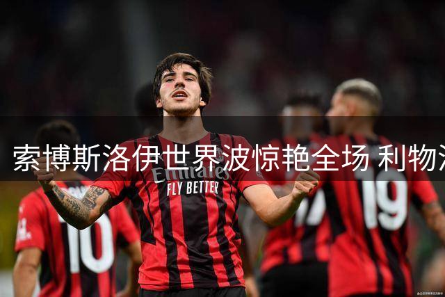 索博斯洛伊世界波惊艳全场 利物浦热身赛2-2战平桑德兰