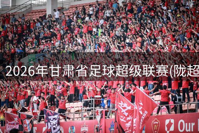 2026年甘肃省足球超级联赛(陇超)总决赛一触即发，甘南队率先抵达天水备战！